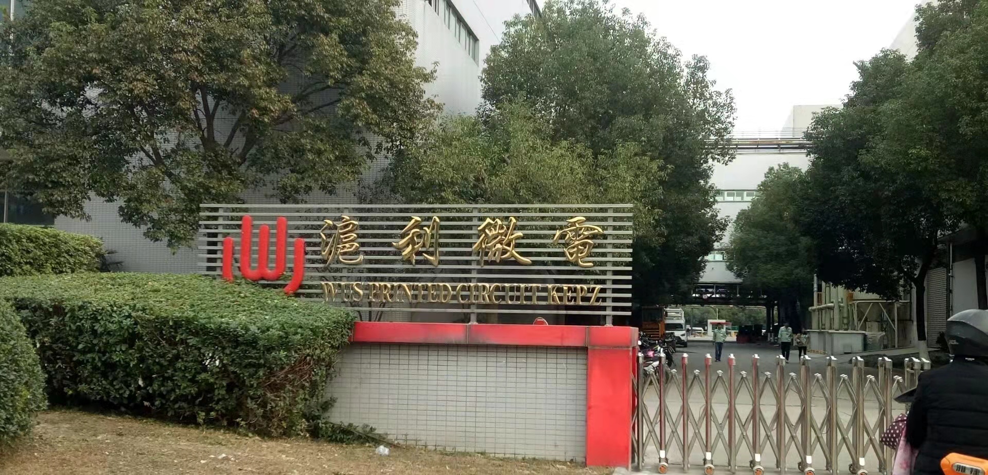 昆山滬利微電有限公司