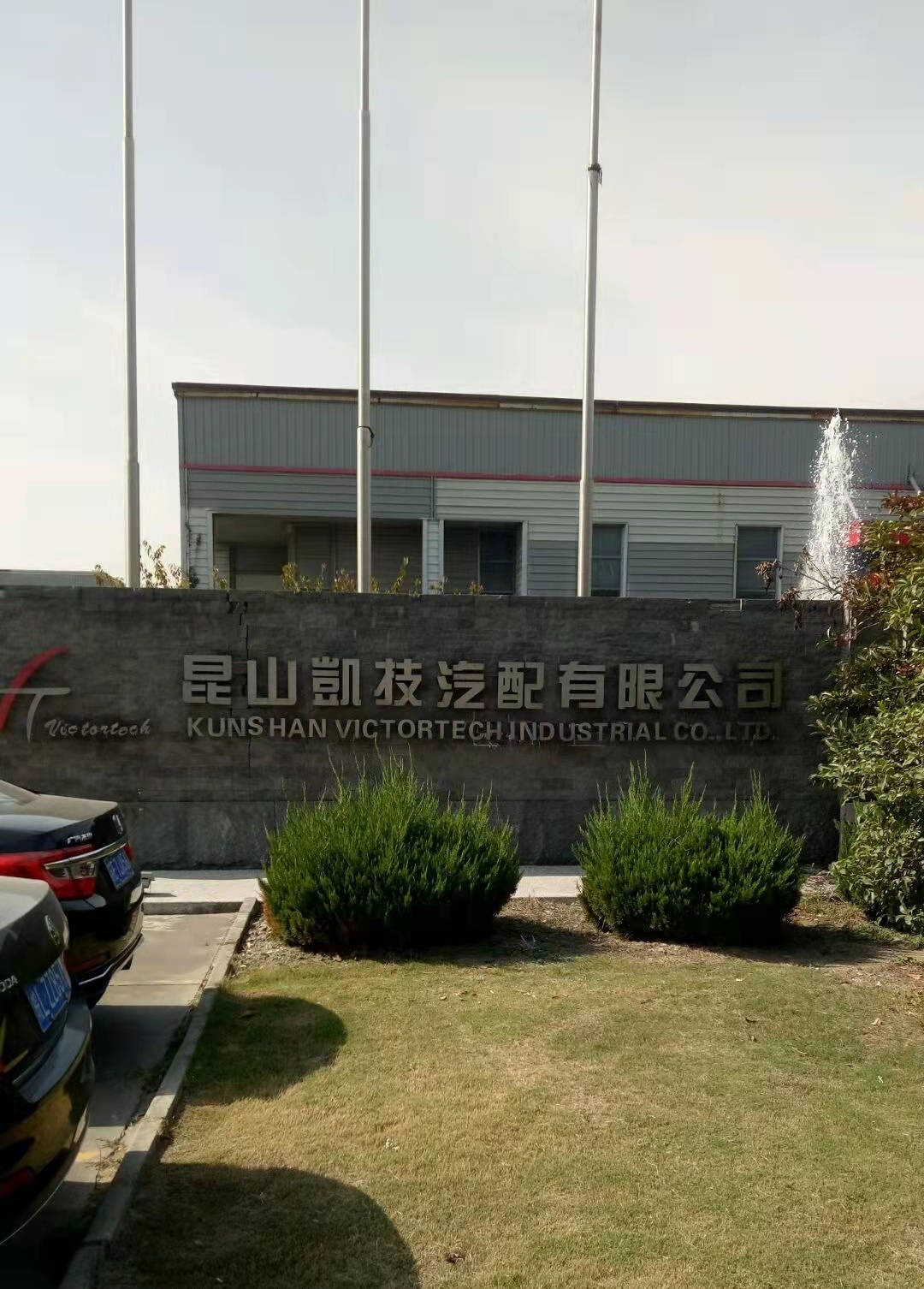昆山凱技汽配有限公司