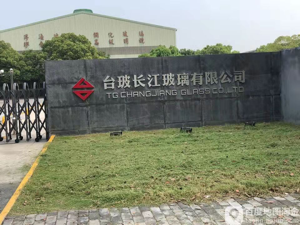 臺(tái)玻長(zhǎng)江玻璃有限公司